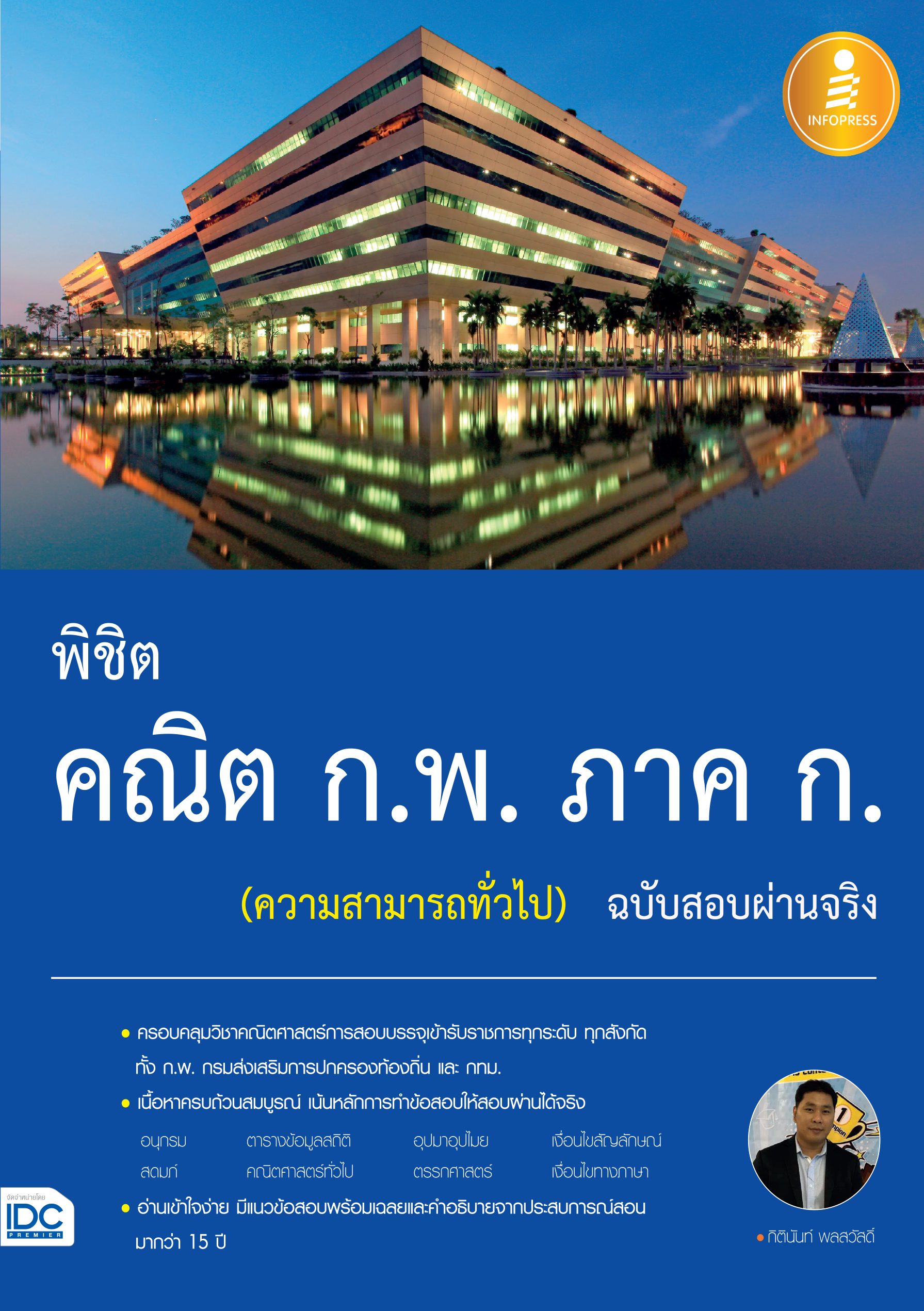พิชิต คณิต ก.พ. ภาค ก. (ความสามารถทั่วไป) ฉบับสอบผ่านจริง
